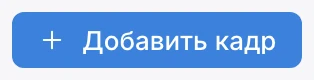 Кнопка «Добавить кадр»