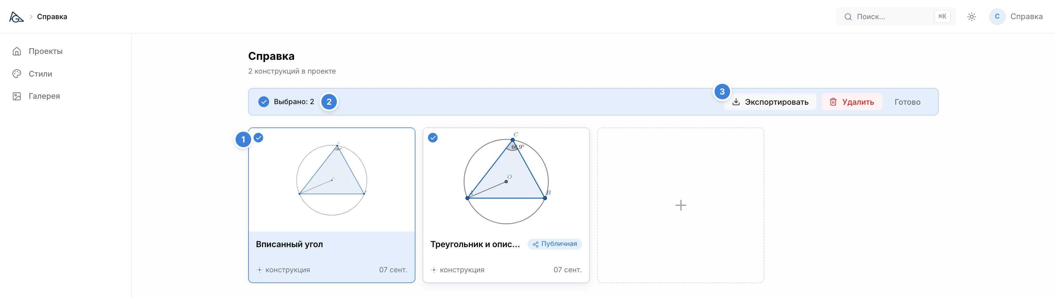 Проект «Справка»: две выделенные конструкции и панель действий с кнопкой «Экспортировать»