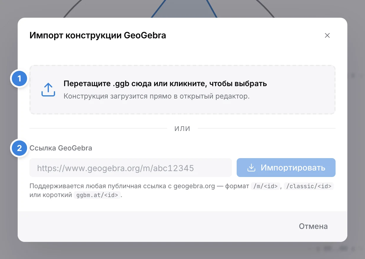 Окно «Импорт конструкции GeoGebra»