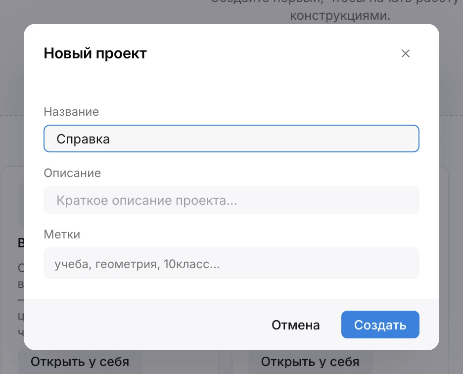 Окно «Новый проект» с полями «Название», «Описание», «Метки»