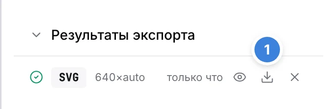 Строка результата экспорта: SVG, 640×auto, «только что»