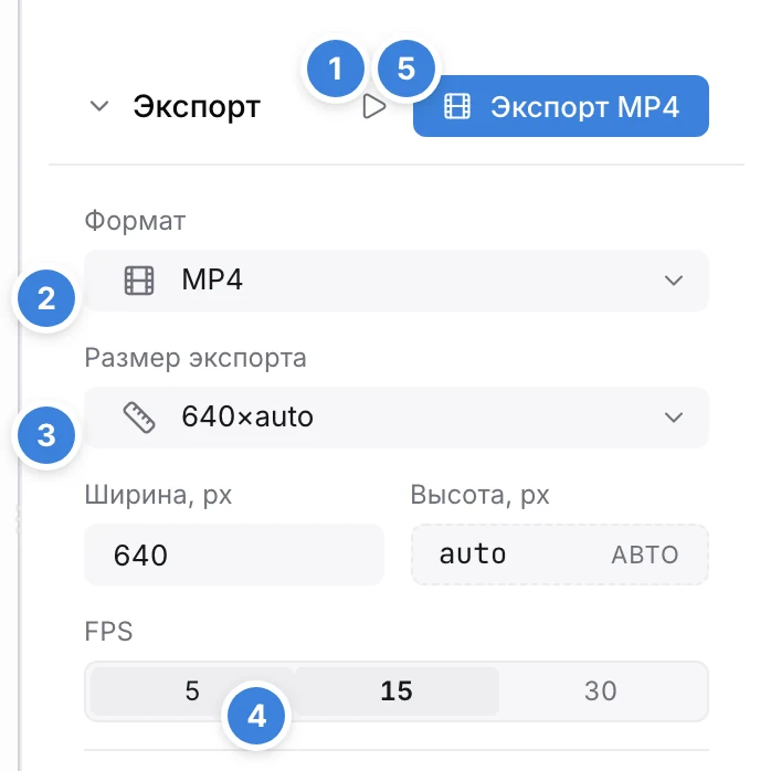 Панель «Экспорт» в режиме анимации: формат MP4, размер 640×auto, FPS 15