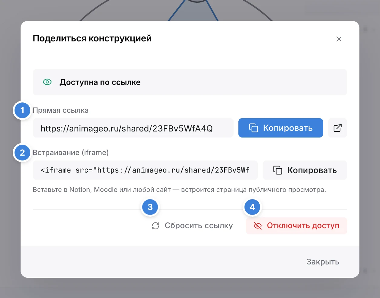Окно «Поделиться конструкцией» с созданной ссылкой
