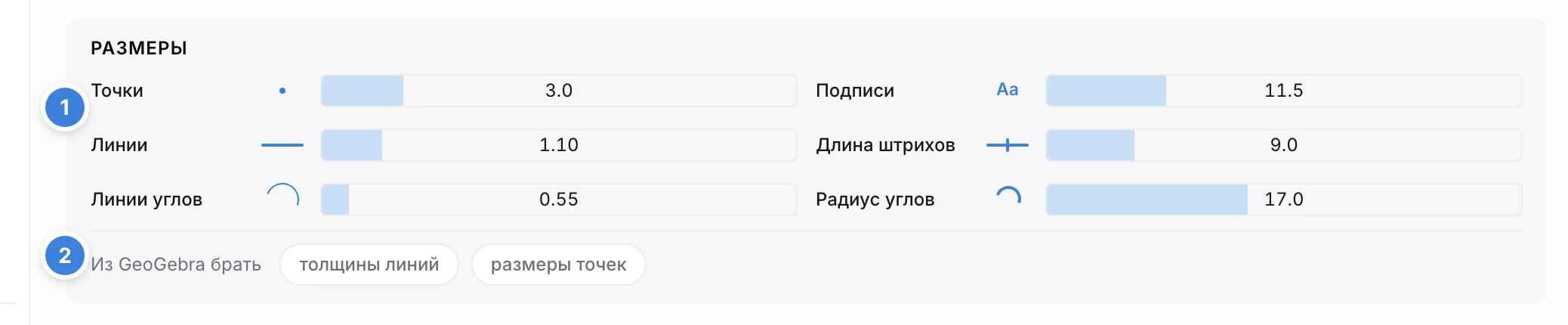 Блок «Размеры»: шесть ползунков и чипы «Из GeoGebra брать»